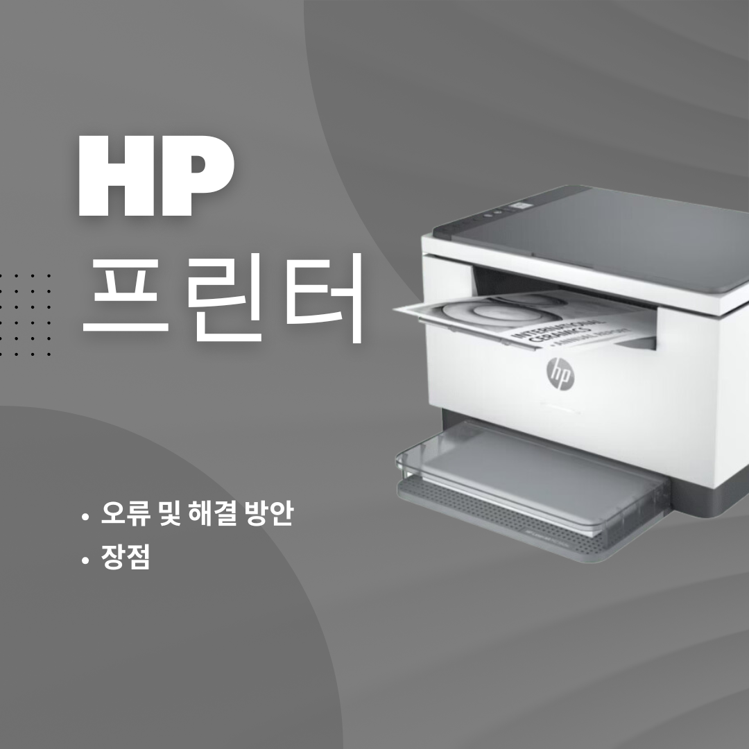 HP프린터 오류 해결