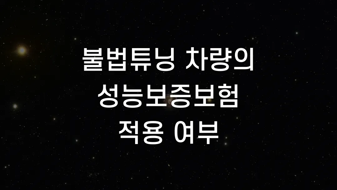 불법튜닝 차량의 성능보증보험 적용 여부
