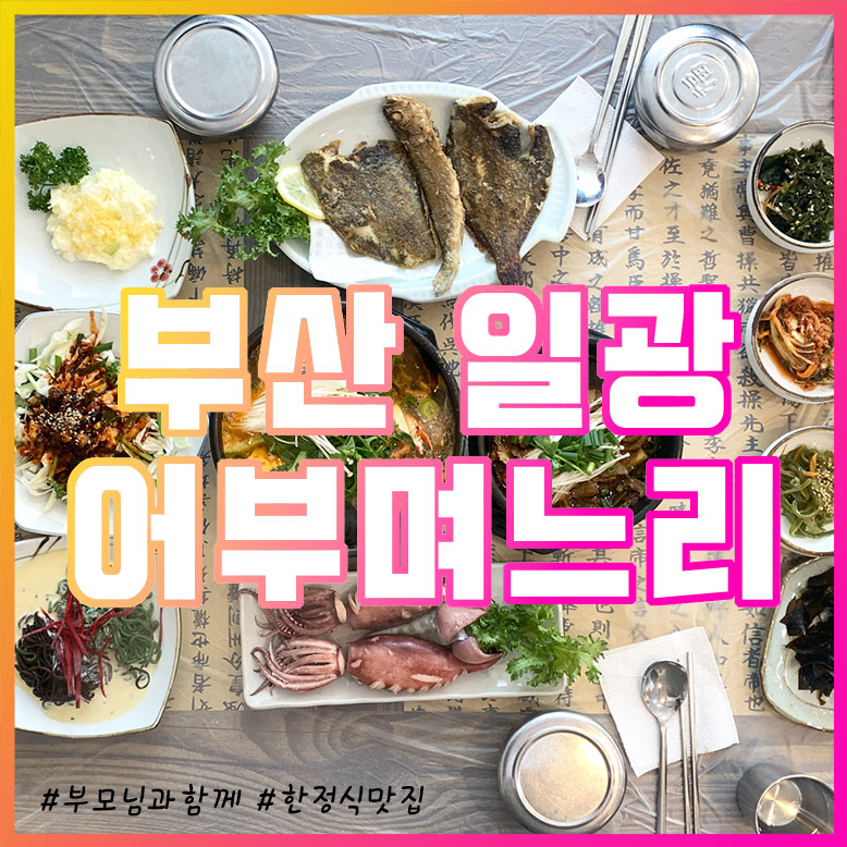 부산 일광 한정식 음식점 어부며느리 추천 리뷰 부모님과함께