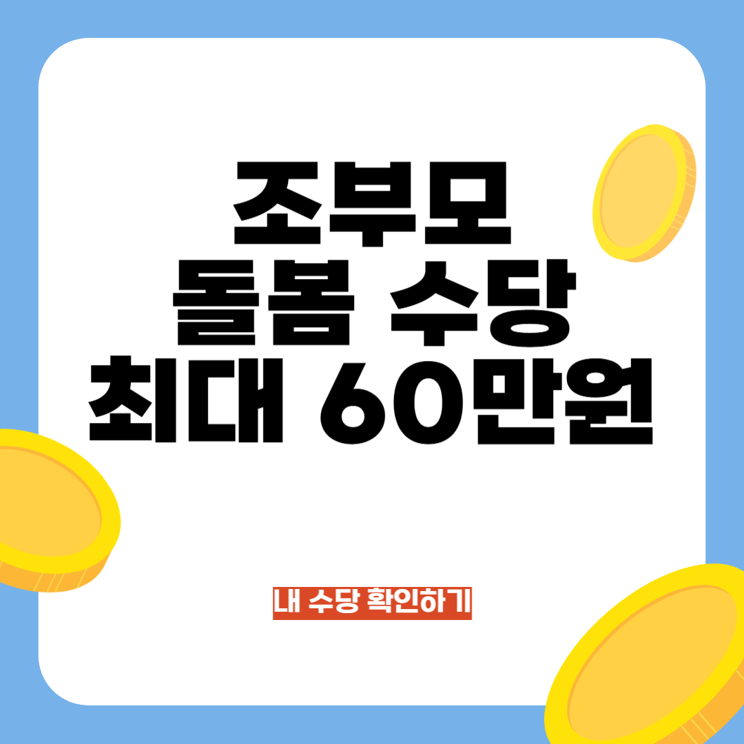 조부모 돌봄수당 최대 60만원 지원