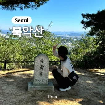 북악산 등산코스 개방 코스 둘레길 가는길_17