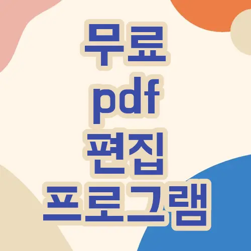 무료 pdf 편집 프로그램