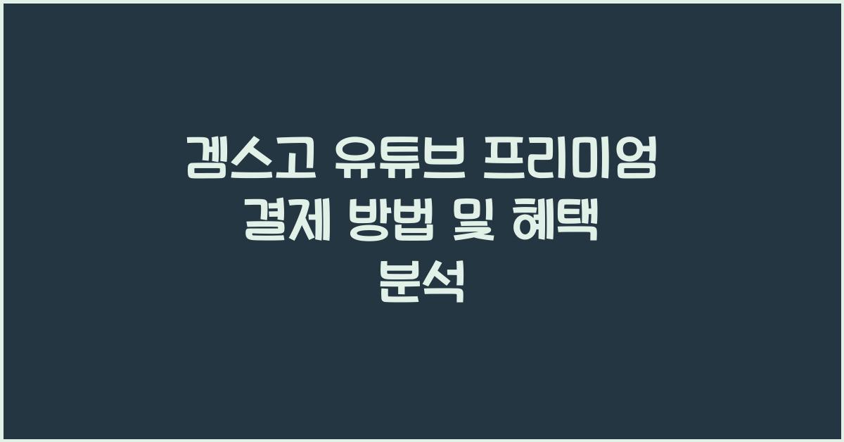 겜스고 유튜브 프리미엄