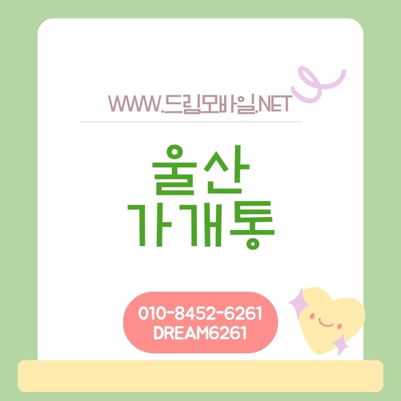 울산 휴대폰가개통, 어떤 방식으로 진행될까