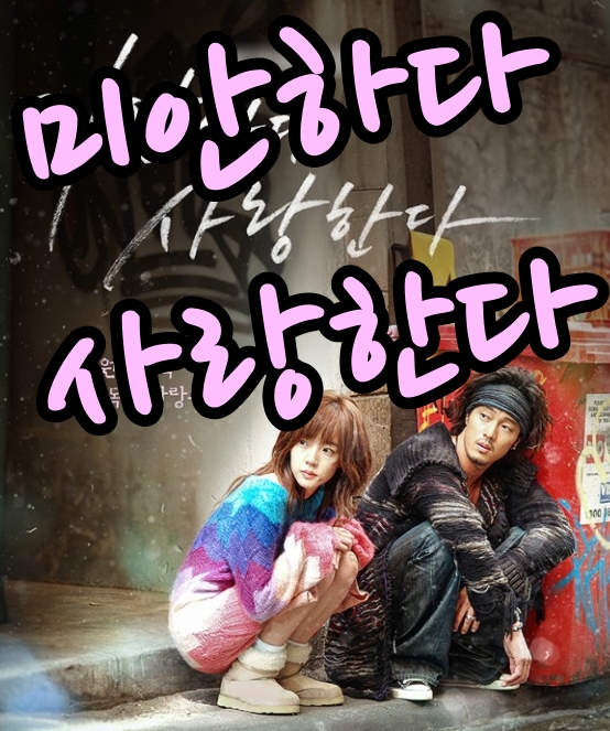 미안하다 사랑한다 한장명