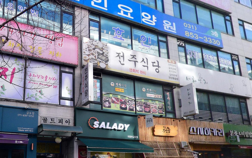 의정부 전주식당 외관