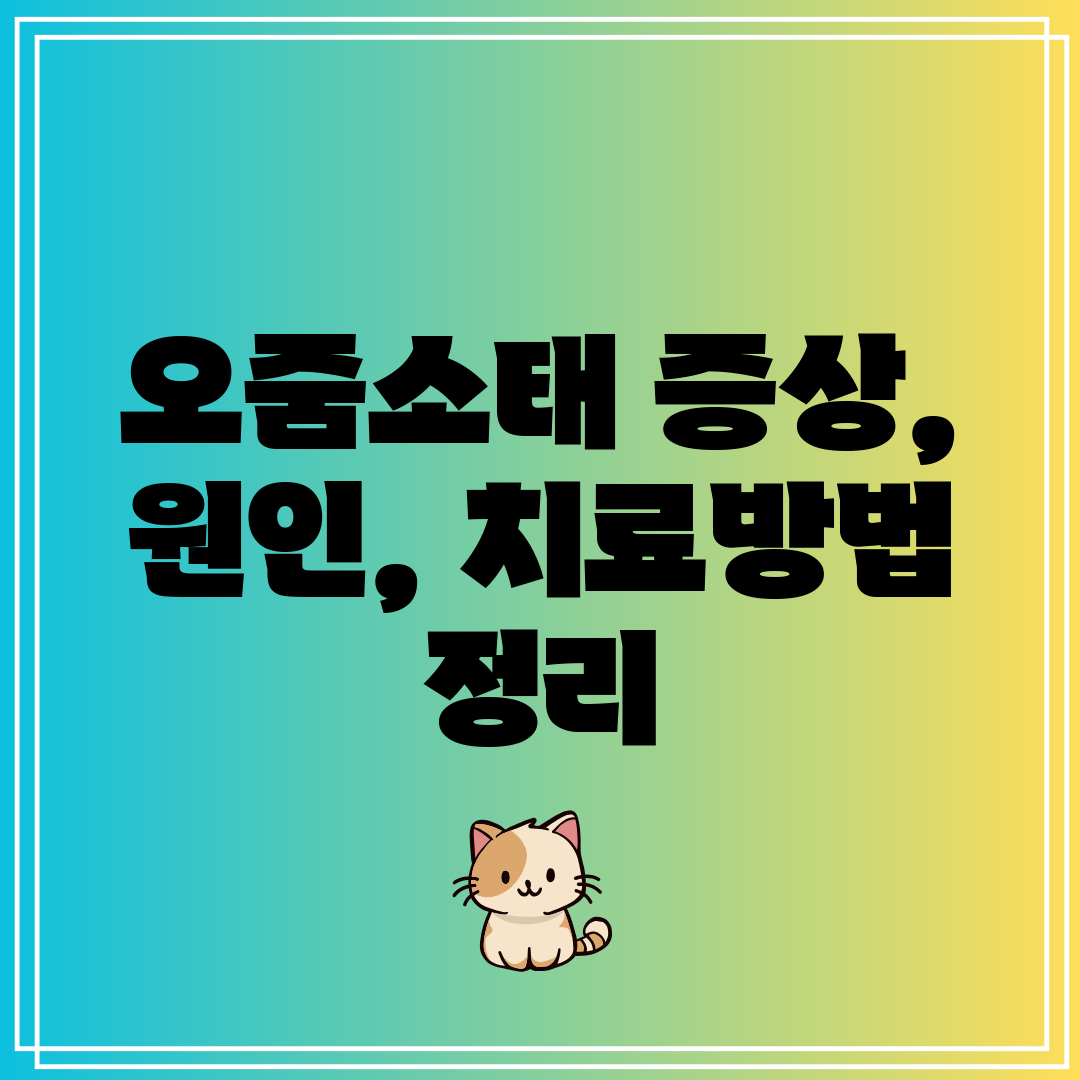 오줌소태 증상, 원인, 치료방법 정리