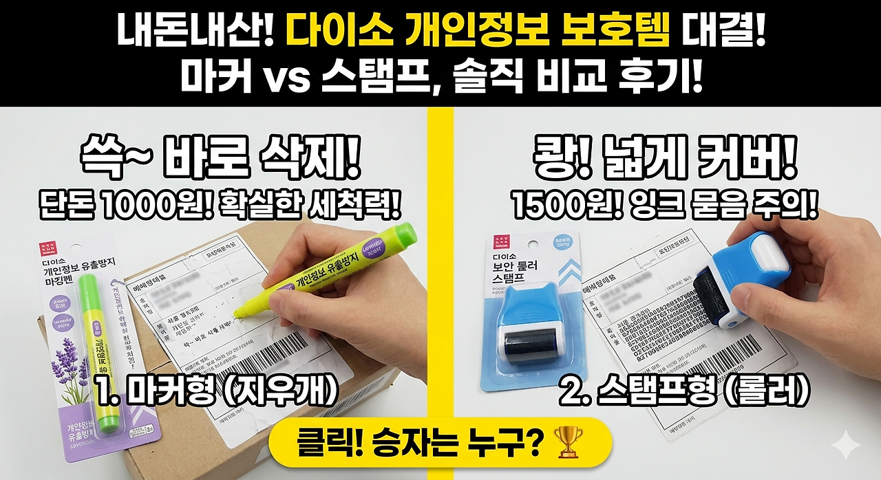 다이소 영수증 개인정보 지우개 및 개인정보스탬프 비교 후기