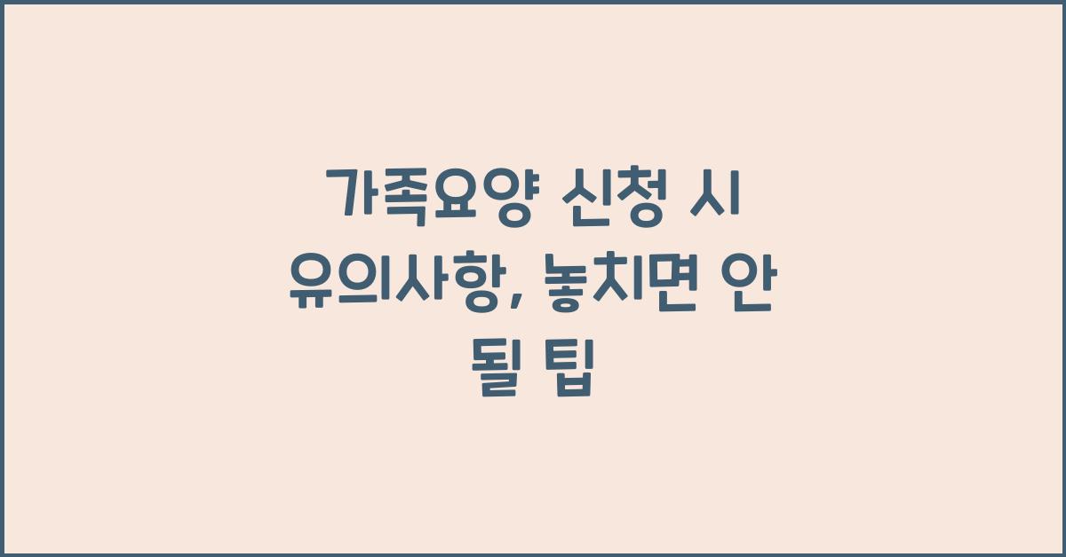 가족요양 신청 시 유의사항