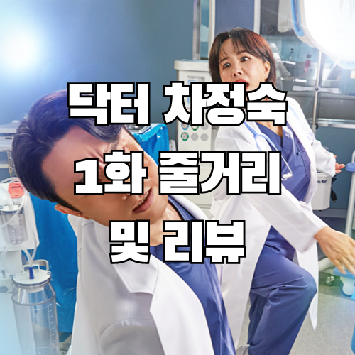 닥터 차정숙 1화 줄거리 및 리뷰
