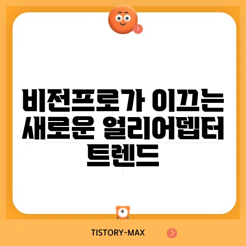 비전프로가 이끄는 새로운 얼리어뎁터 트렌드