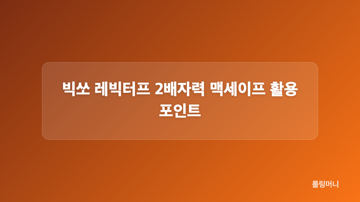 빅쏘 레빅터프 일체형 힌지보호와 PC&middot;TPU 소재