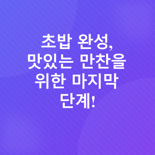 홍가리비 초밥 레시피_3