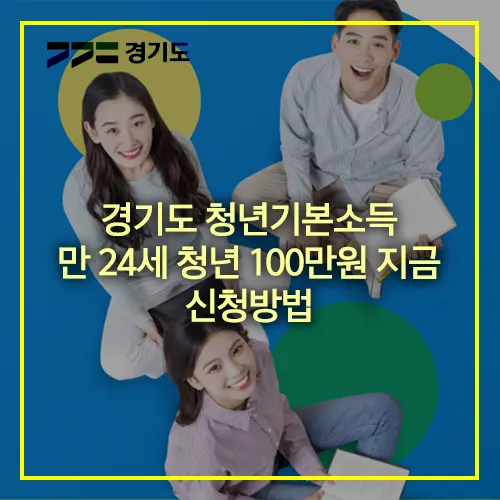 경기도 청년기본소득 신청.webp