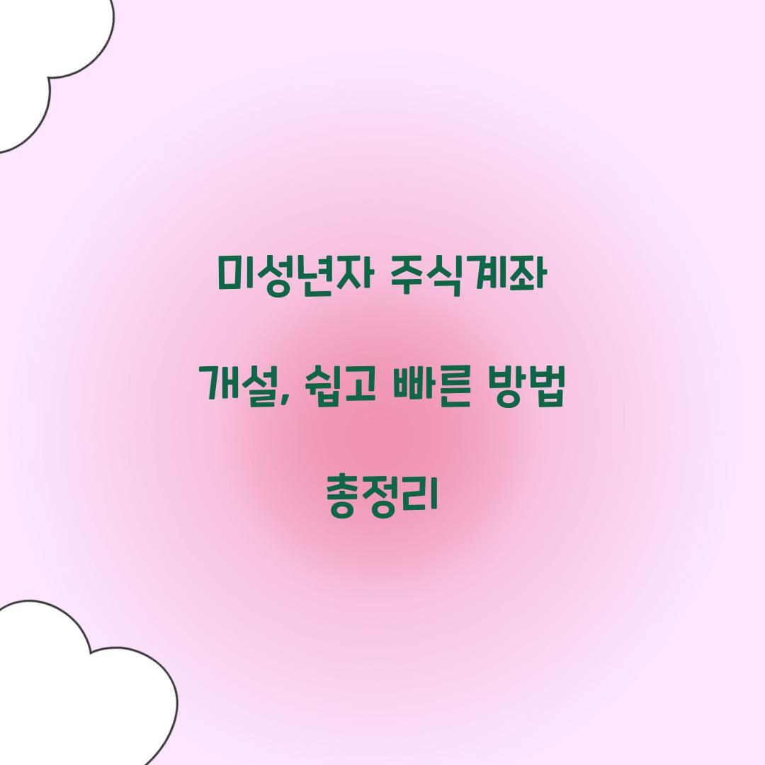 미성년자 주식계좌 개설