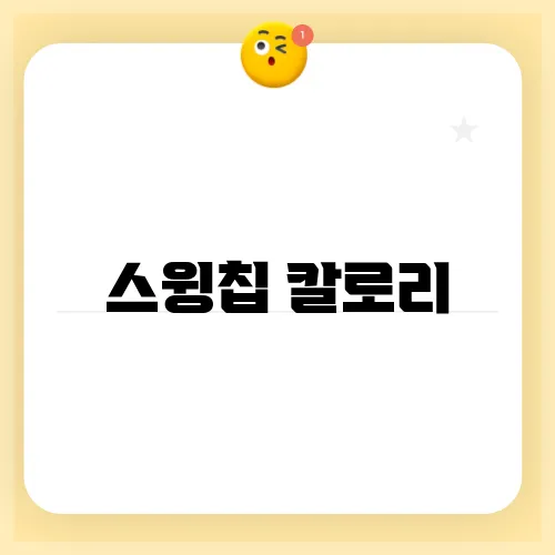 스윙칩 칼로리