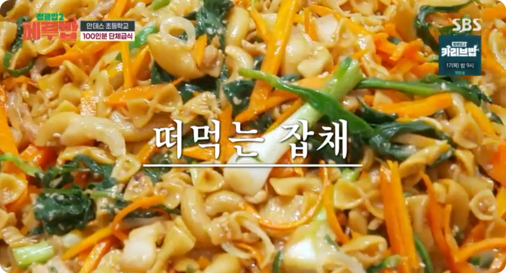 마카로니 잡채