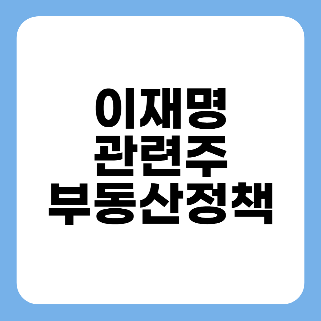 이재명 관련주 및 부동산 정책 총정리