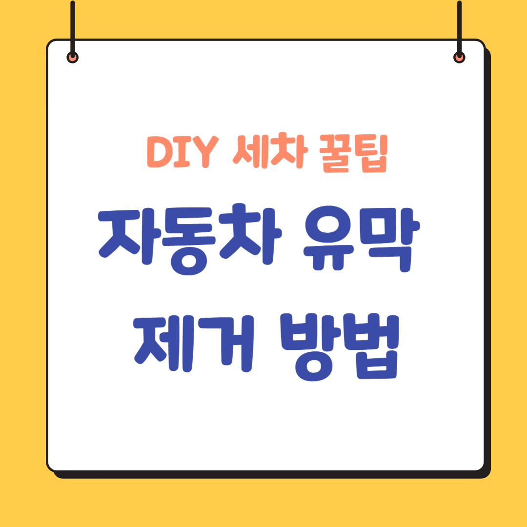 자동차-유막-제거-방법