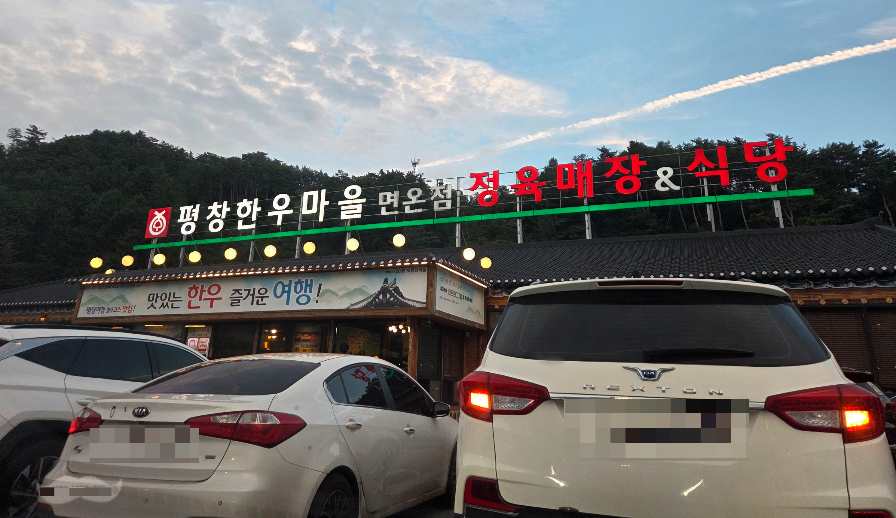 평창 한우마을 면온점