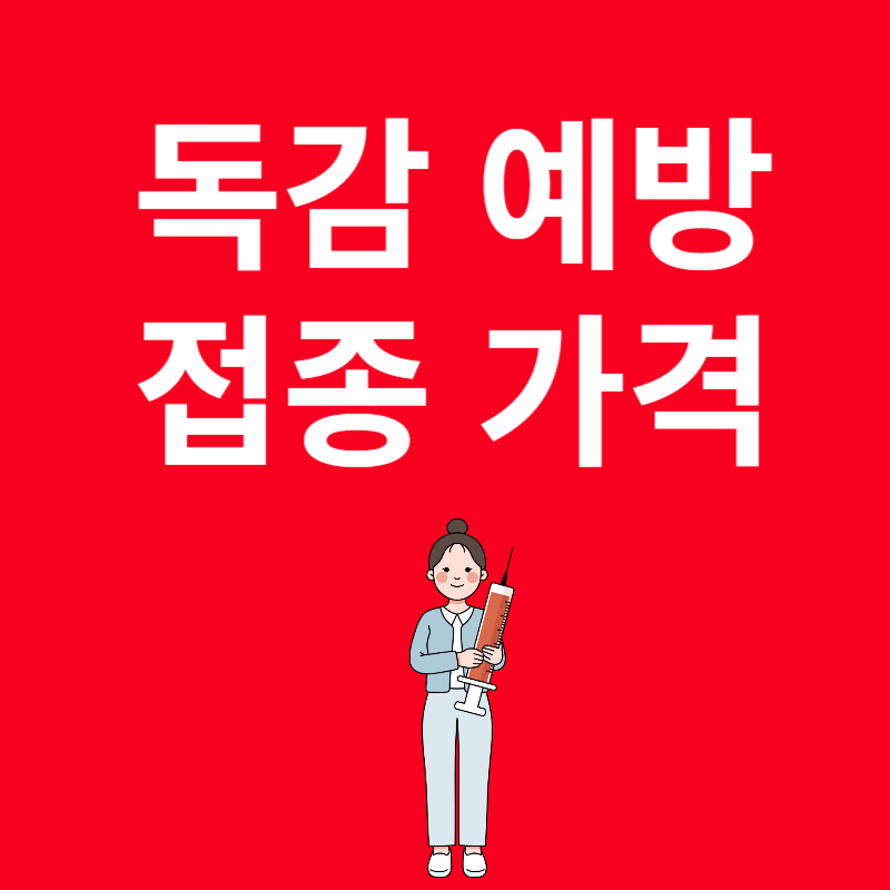 독감 예방 접종 가격