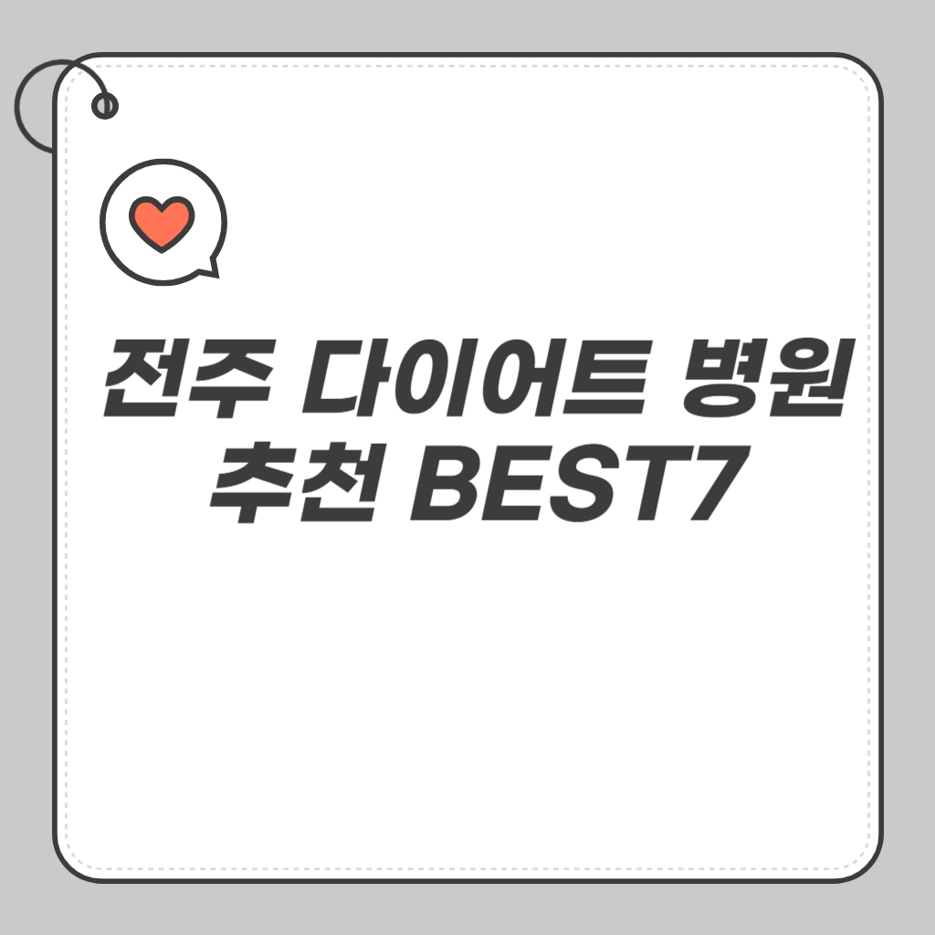 전주 다이어트 병원 추천