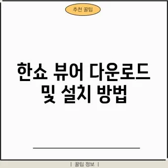 한쇼 파워포인트 다운로드로_6