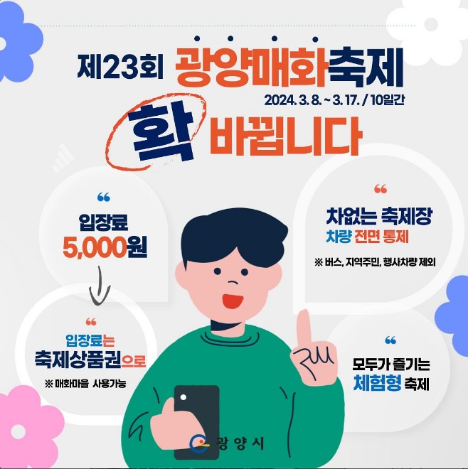 23회 광양 매화 축제
