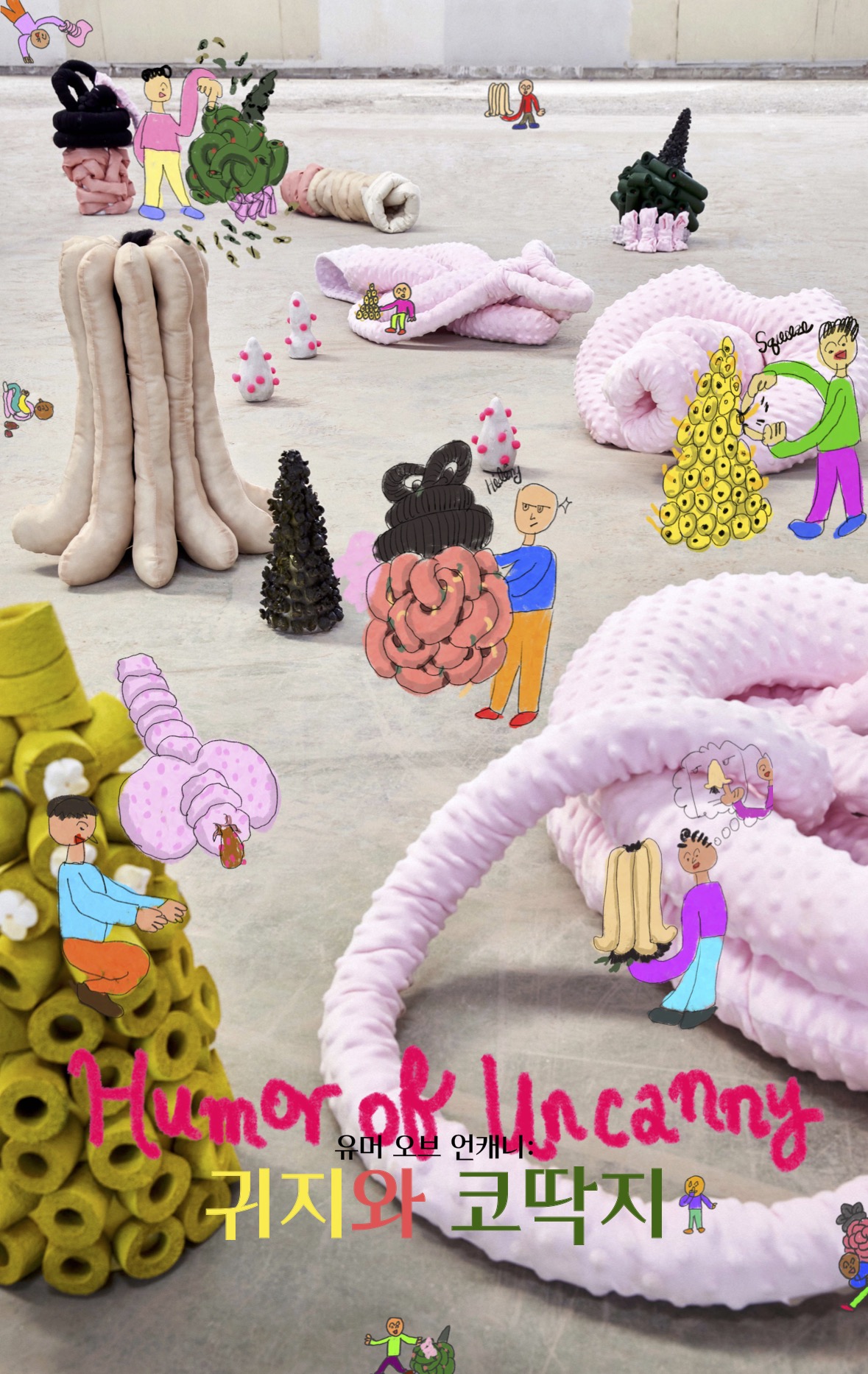 <유브 오브 언캐니 : 귀지와 코딱지> 전시는 일상에서 흔히 겪는 부끄러운 행위를 유머러스하게 표현하여 재미와 즐거움을 선사하는 독특한 전시