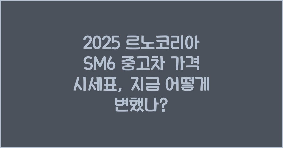 2025 르노코리아 SM6 중고차 가격 시세표