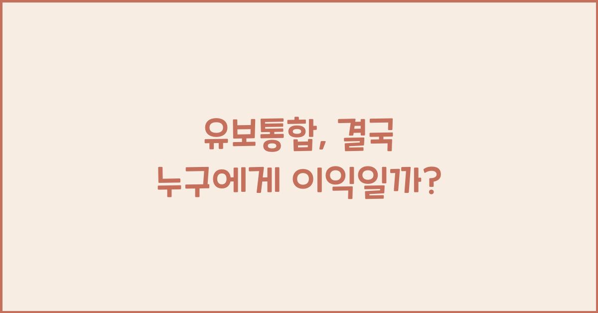 유보통합