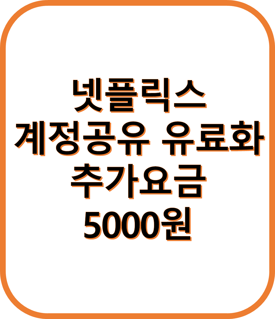 넷플릭스 계정공유 유료화