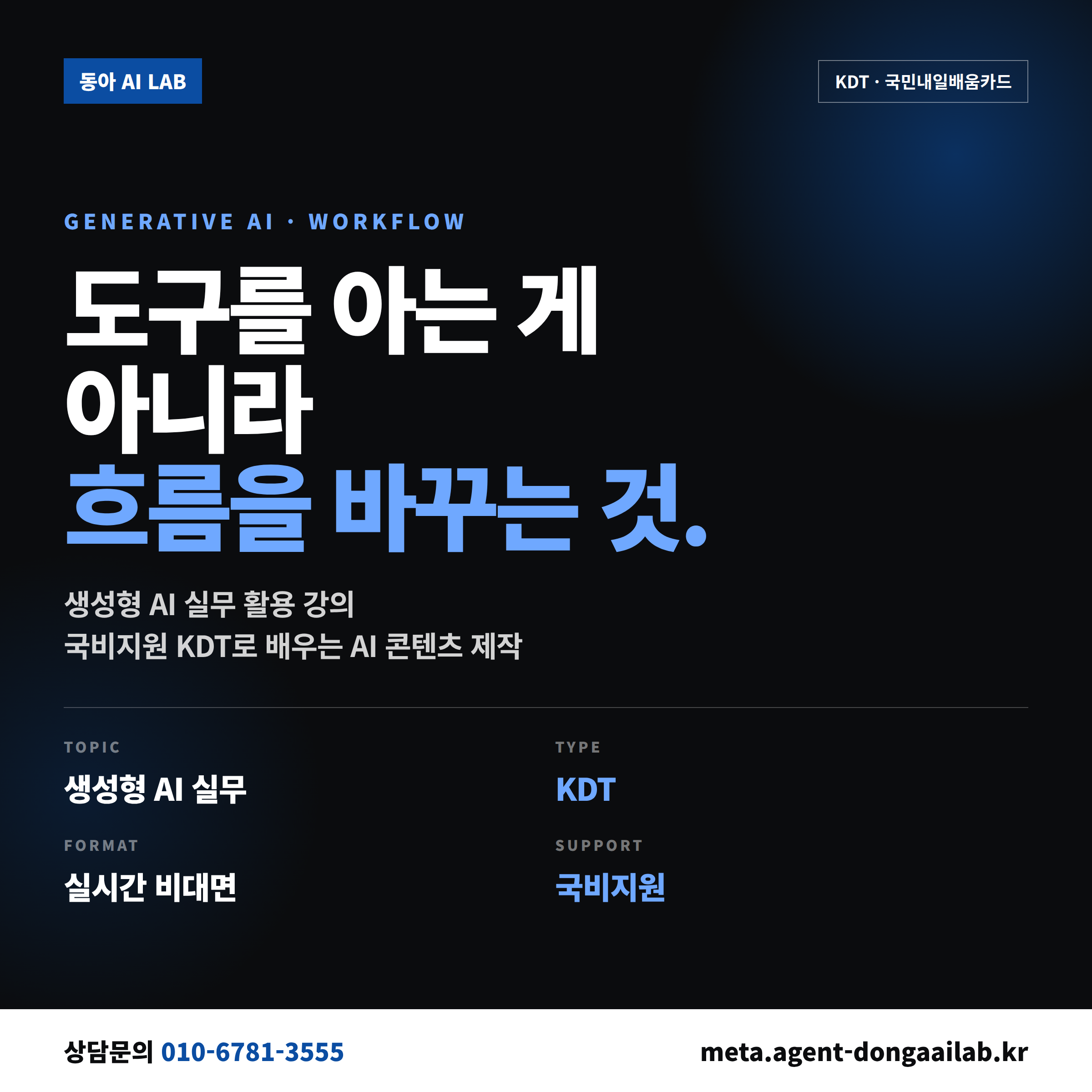 생성형 AI 실무 활용 강의 - 동아 AI랩 국비지원 KDT AI 콘텐츠 제작 과정 안내