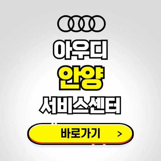 안양시 동안구(안양) 아우디 서비스센터 예약하기 ❘ 정비 신청 수리 영업시간 전화번호 찾기