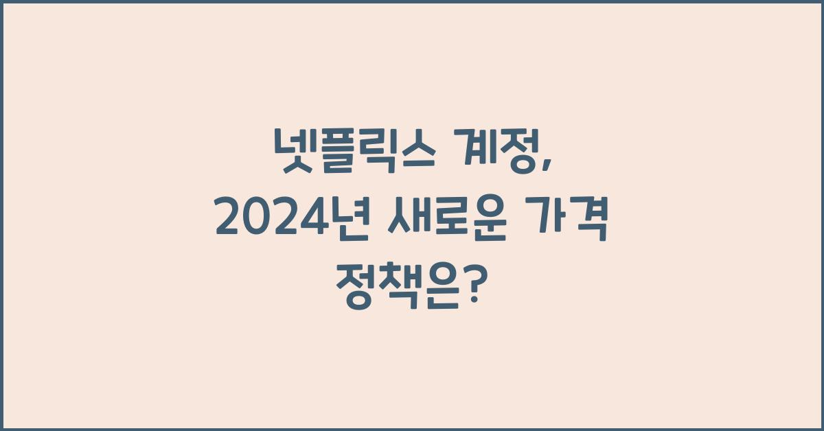 넷플릭스 계정