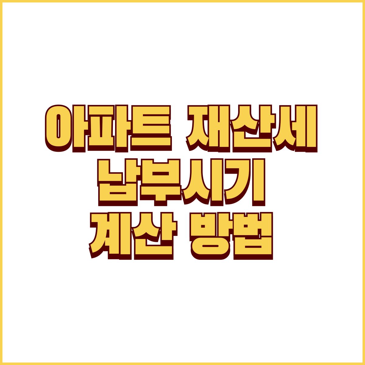 아파트 재산세 이미지