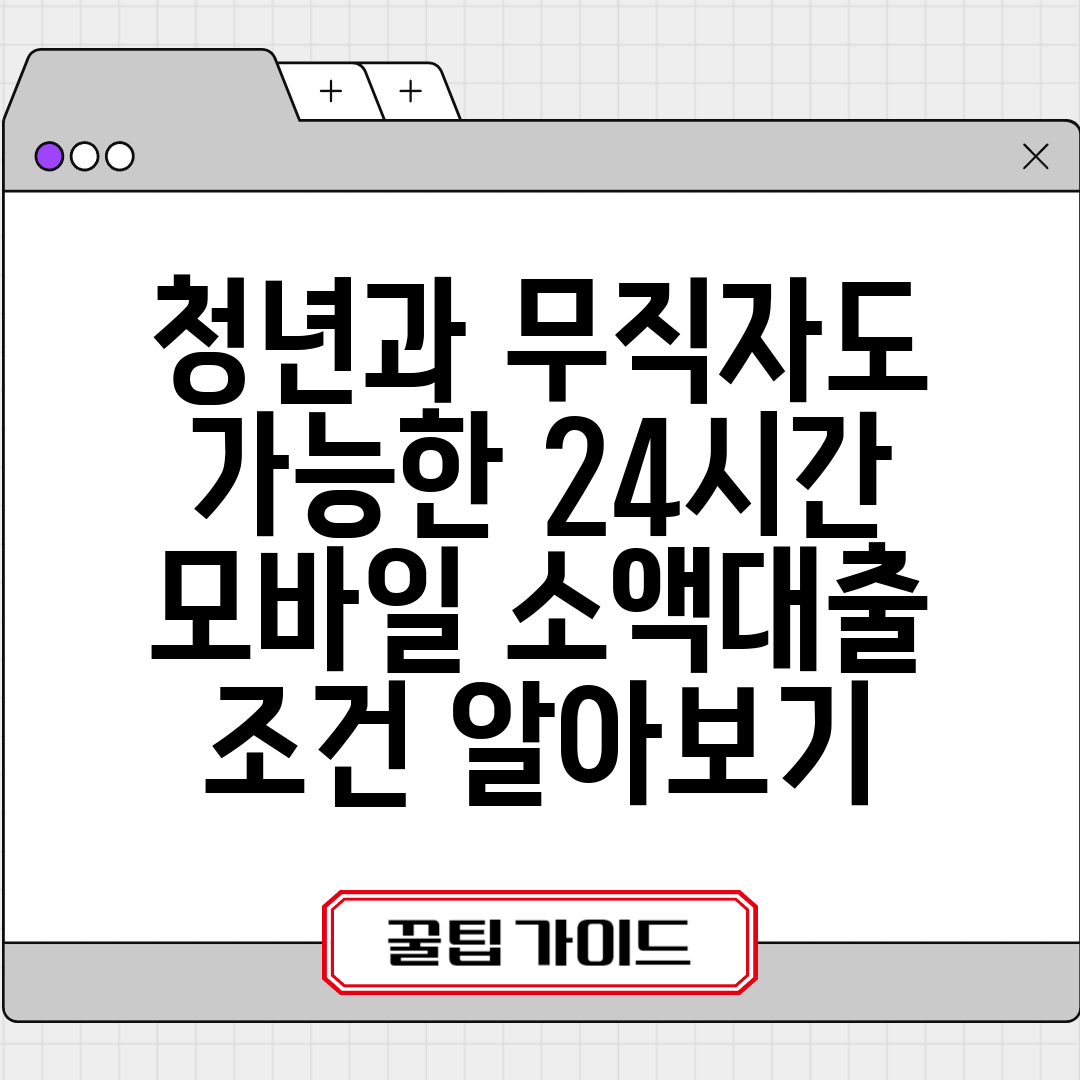 청년과 무직자도 가능한 24시간 모바일 소액대출 조건 알아보기