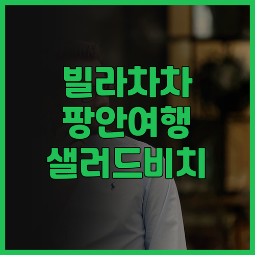 빌라 차차 샐러드 비치 코 팡안 후기