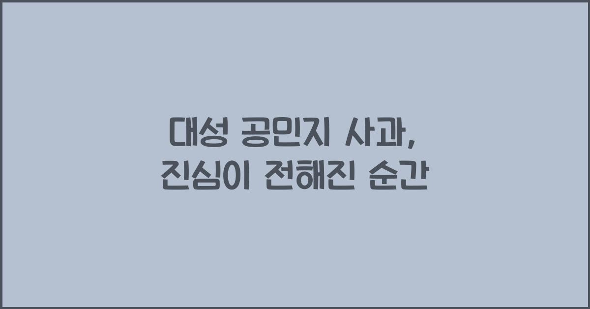 대성 공민지 사과
