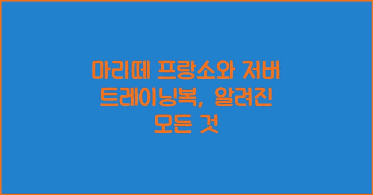 마리떼 프랑소와 저버 트레이닝복