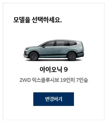 2025-아이오닉9-가격-보조금-제원