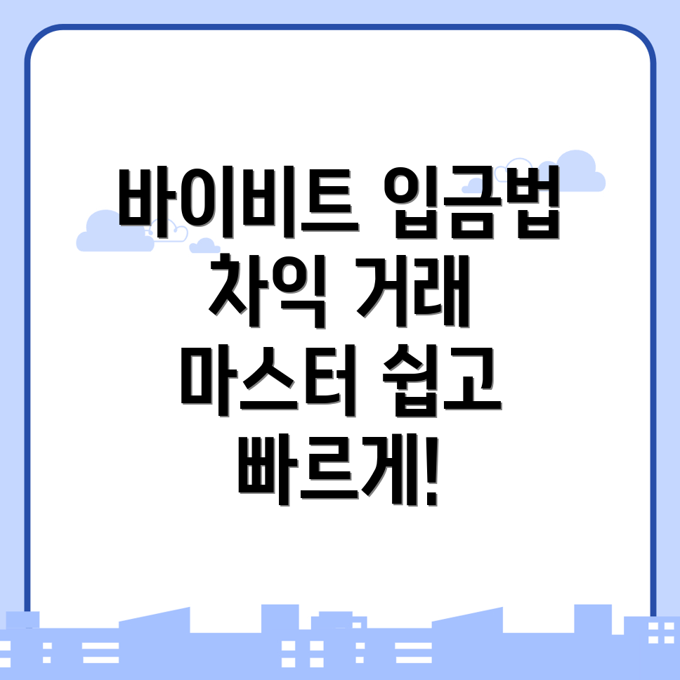 바이비트 입금방법