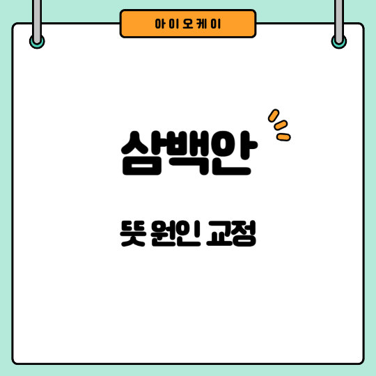 삼백안뜻