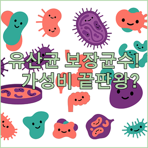유아 유산균 고르는 법 연세 키즈텐 ..