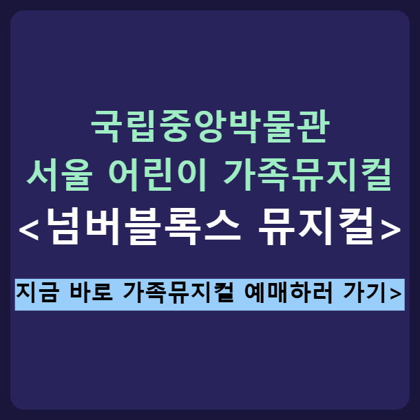넘버블록스 뮤지컬 서울 어린이 가족뮤지컬 국립중앙박물관 예매