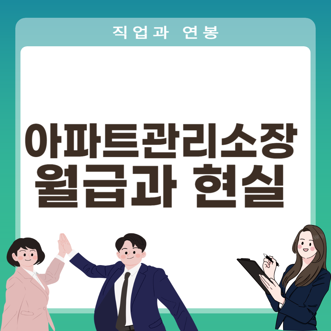 아파트관리소장 월급과 현실