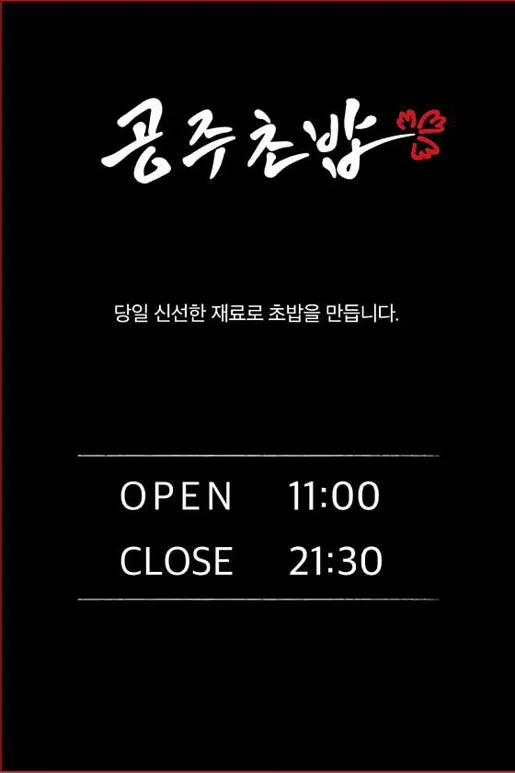 공주초밥