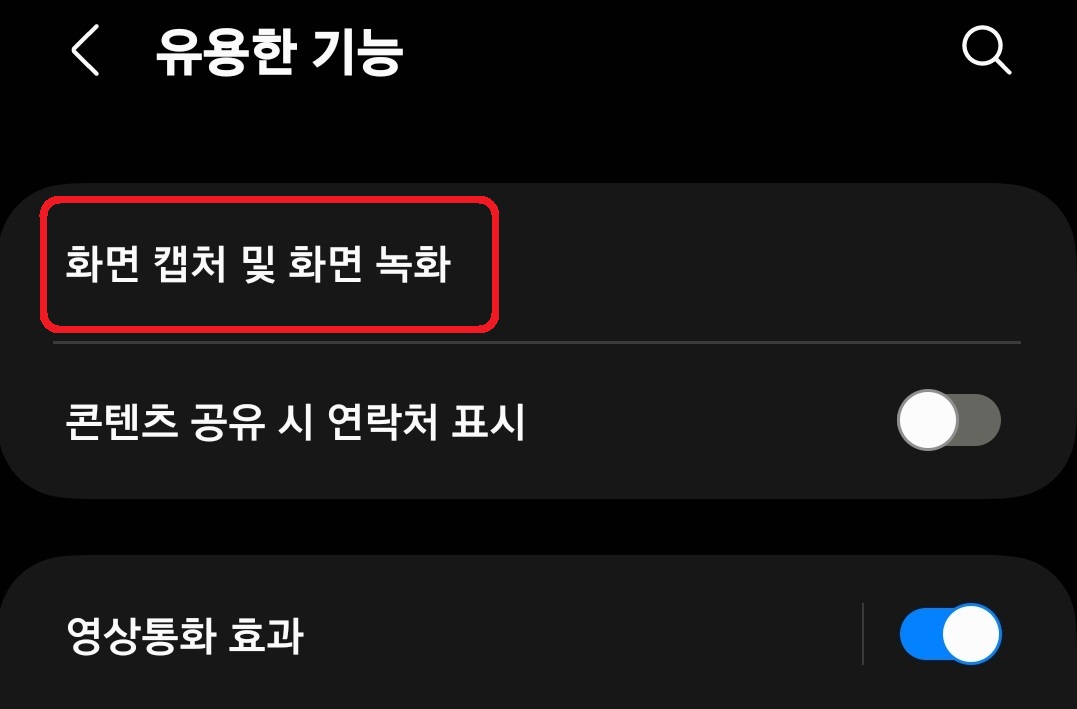 삼성 갤럭시 스마트폰 캡처 툴바 표시 해제 방법 3