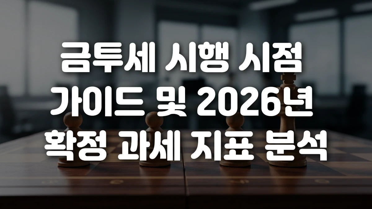 금투세 시행 시점 가이드 및 2026년 확정 과세 지표 분석