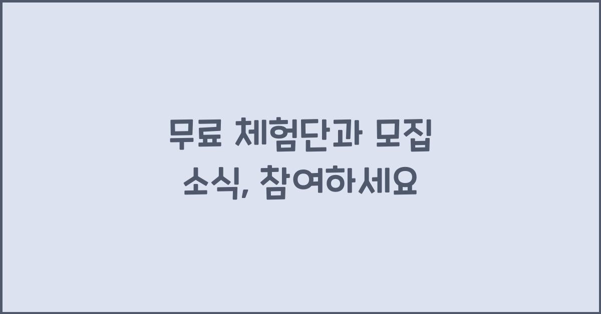 무료 체험단과 모집 소식